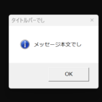 バッチファイル（BAT）でポップアップ表示させる