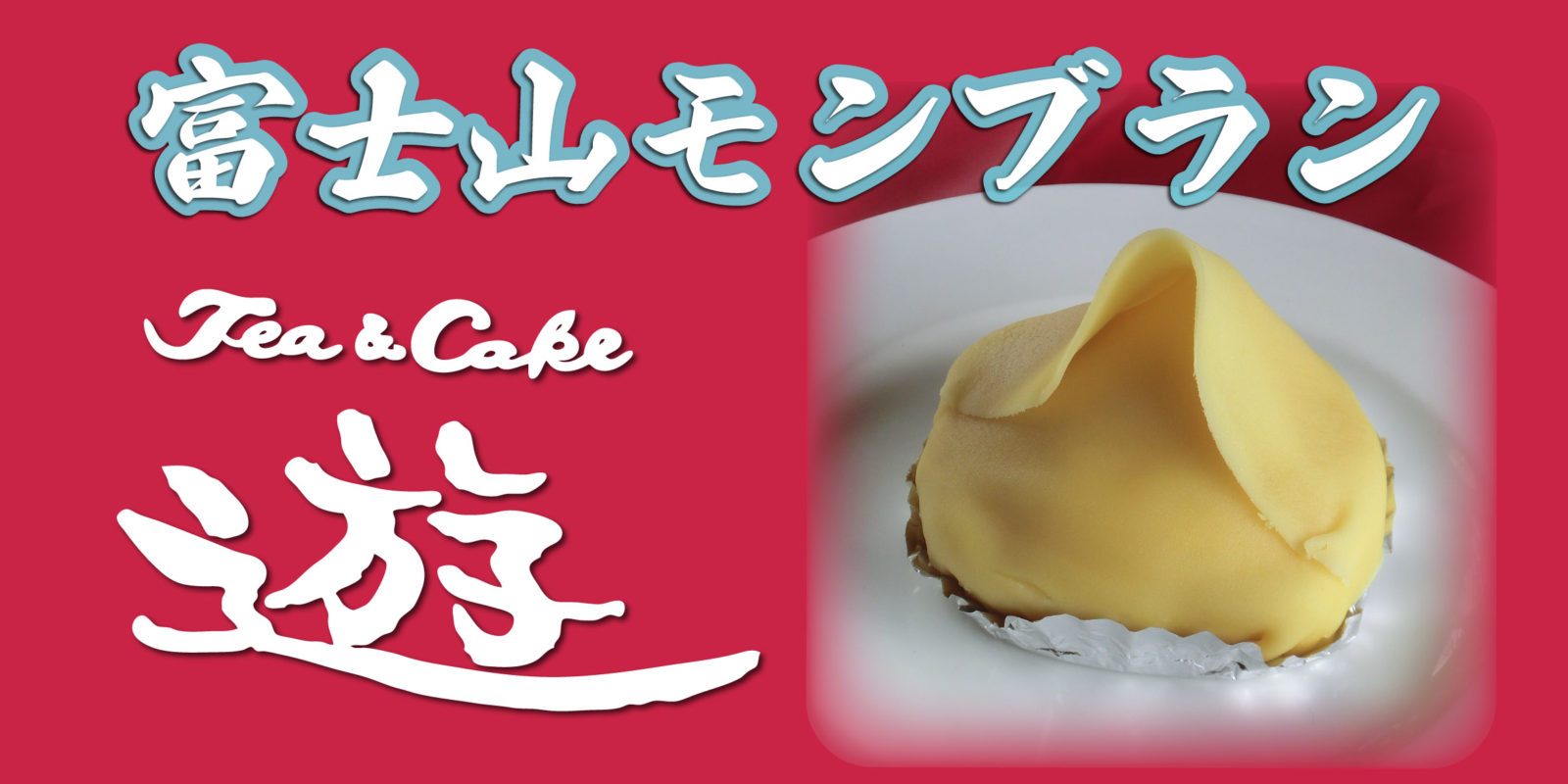 遊-Cakes